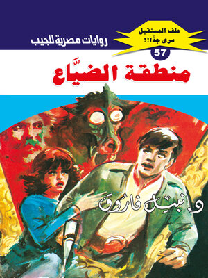 cover image of منطقة الضياع